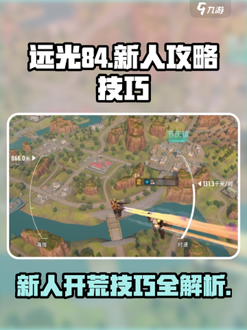 远光84新人攻略介绍截图1