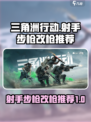 三角洲行动射手步枪哪个好介绍