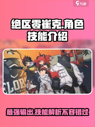 绝区零崔克🔥技能超详细解析来啦！新手必看截图1
