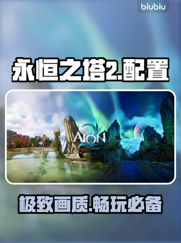 🔥《永恒之塔2》配置曝光！💻🎮截图1