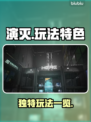 演灭玩法大曝光！游戏特色一键解锁🔥