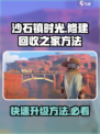 沙石镇时光🔥修建回收之家方法+快速升级攻略！💎
