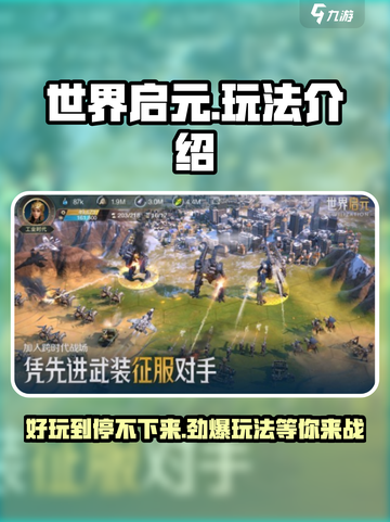 世界启元🔥超好玩！游戏玩法全揭秘✨截图1