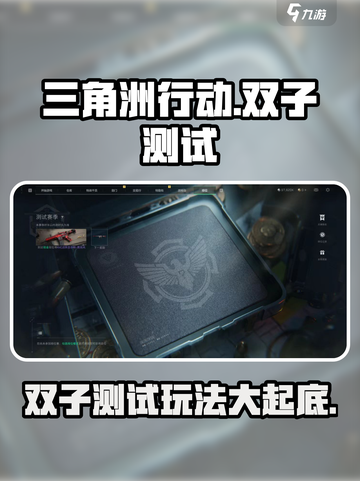 三角洲行动手游双子测试互通吗介绍截图1