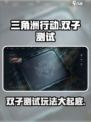 三角洲行动手游双子测试互通吗介绍