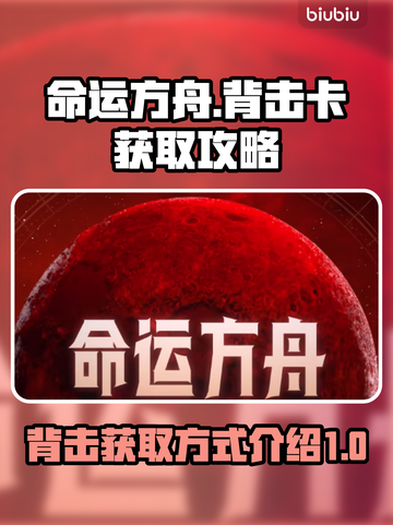 命运方舟背击卡获取攻略🔥玩家必看！截图1