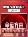 命运方舟背击卡获取攻略🔥玩家必看！
