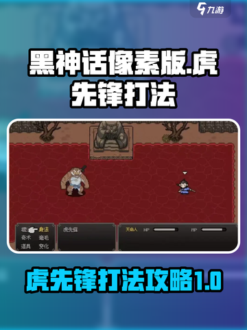 黑神话像素版虎先锋怎么打介绍截图1