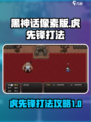 黑神话像素版虎先锋怎么打介绍