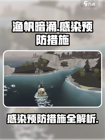 渔帆暗涌感染的预防措施介绍截图1
