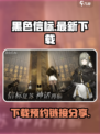 黑色信标国服最新下载介绍