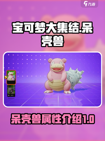 宝可梦大集结🔥呆壳兽超强详细介绍来啦！截图1