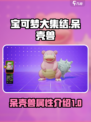 宝可梦大集结🔥呆壳兽超强详细介绍来啦！