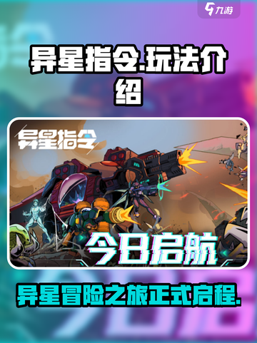 手游异星指令怎么样介绍截图1