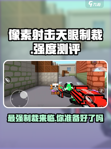 像素射击天眼制裁🔥强度逆天，不玩后悔！截图1