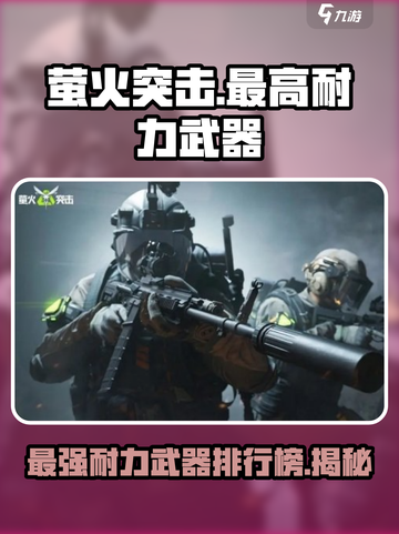 萤火突击⚡最高耐力武器排行榜🔥游戏党必看！截图1