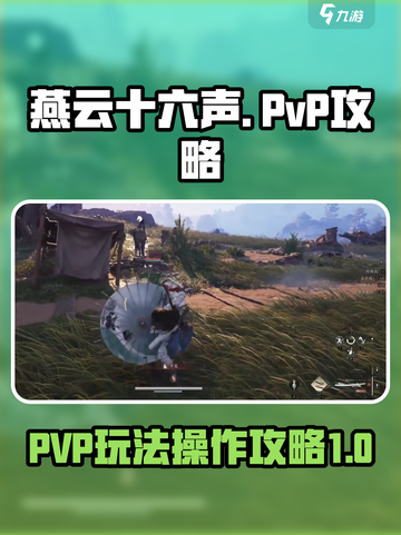燕云十六声🔥PVP玩法操作攻略来啦！截图1