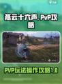 燕云十六声🔥PVP玩法操作攻略来啦！