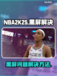 NBA2K25黑屏🔥解决方法全攻略🎮