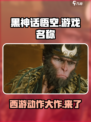 黑神话悟空英文名曝光💥 Steam命名震惊游戏圈！🔥🎮
