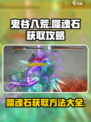 鬼谷八荒手游🔥噬魂石获取攻略✨必看！
