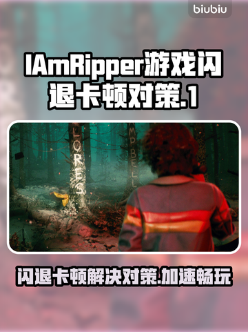 IAmRipper游戏闪退卡顿？这份加速秘籍让你🔥畅玩无阻！🎮截图1