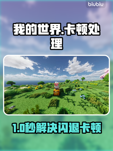 💥《我的世界》闪退卡顿？一招解决掉线掉帧！✨截图1