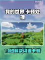 💥《我的世界》闪退卡顿？一招解决掉线掉帧！✨