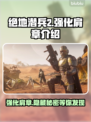 绝地潜兵2强化肩章🔥地狱潜兵2玩法大揭秘🎉