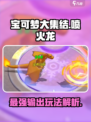 宝可梦大集结🔥喷火龙玩法大全，轻松上分必看！