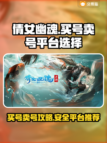 倩女幽魂：买号后🔥快速卖号平台大揭秘！截图1