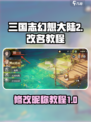 三国志幻想大陆2枭之歌改名教程介绍