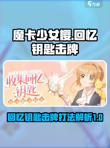 魔卡少女樱回忆钥匙击牌怎么打介绍截图1
