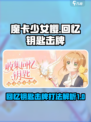 魔卡少女樱回忆钥匙击牌怎么打介绍
