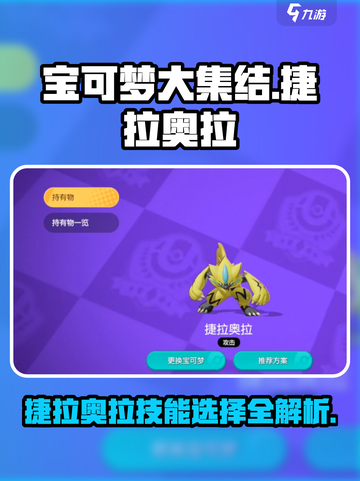 宝可梦大集结⚡捷拉奥拉技能选对轻松上分！截图1