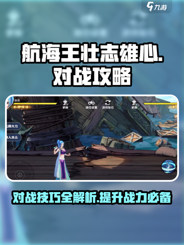 航海王壮志雄心🔥超强对战攻略来啦！截图1