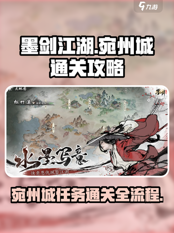 墨剑江湖宛州城通关攻略介绍截图1