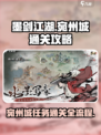 墨剑江湖宛州城通关攻略介绍