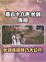 燕云十六声长剑连招🔥游戏高手必看绝学技巧！