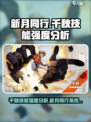 新月同行千秋厉害吗介绍