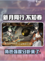 新月同行不知春怎么样介绍