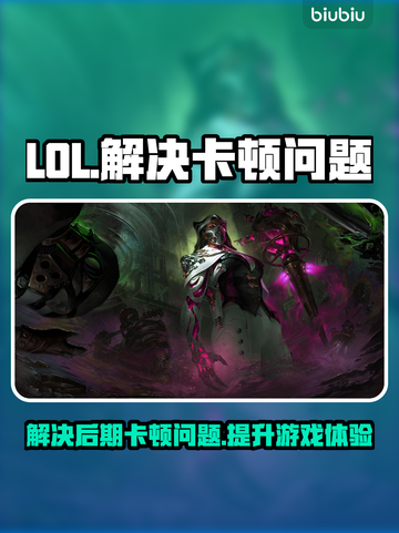 LOL玩家必看！😎后期卡顿解决秘籍🎉截图1