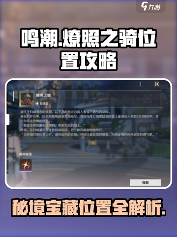 鸣潮🔥燎照之骑位置全揭秘！速来打卡获取✨截图1