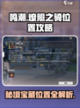 鸣潮🔥燎照之骑位置全揭秘！速来打卡获取✨