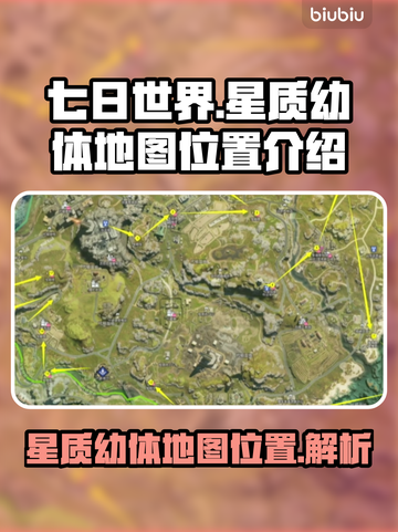 七日世界🔥星质幼体地图位置大曝光！📌截图1