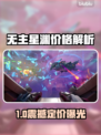 《无主星渊售价曝光💥》🚀