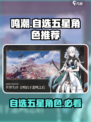 鸣潮自选五星在哪抽介绍