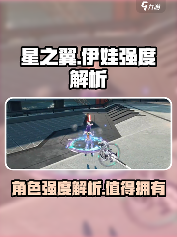 星之翼伊娃超详细强度解析🔥游戏党必看！截图1