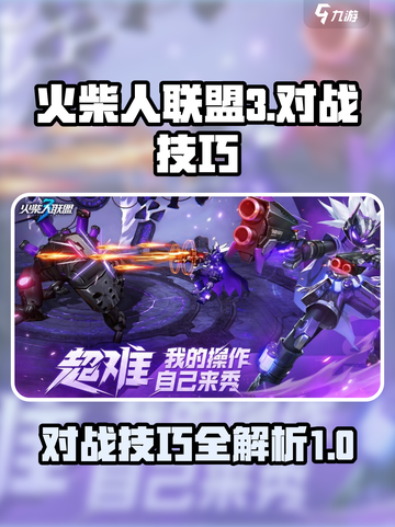 火柴人联盟3 PvP对战🔥必胜技巧💎截图1
