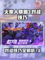 火柴人联盟3 PvP对战🔥必胜技巧💎